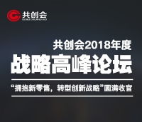 共創(chuàng)會(huì)2018年度戰(zhàn)略高峰論壇“擁抱新零售，轉(zhuǎn)型新戰(zhàn)略”圓滿(mǎn)收官